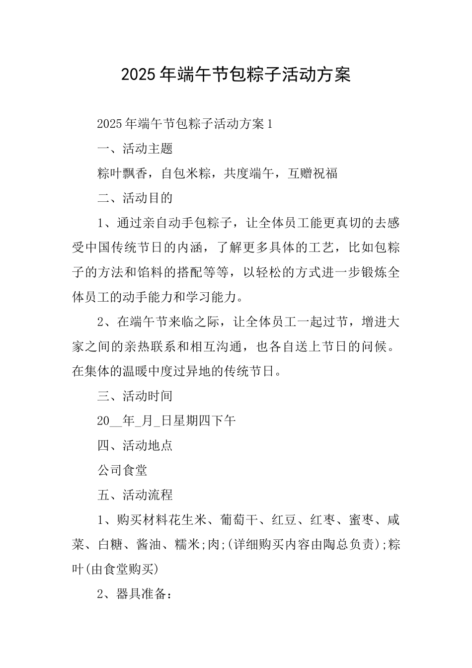 2025年端午节包粽子活动方案_第1页