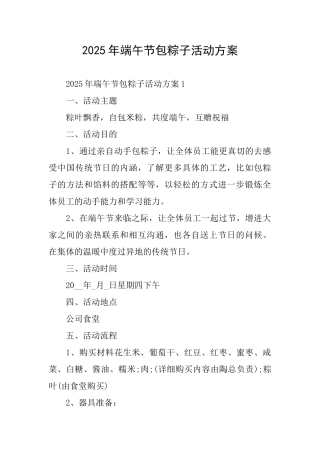 2025年端午节包粽子活动方案