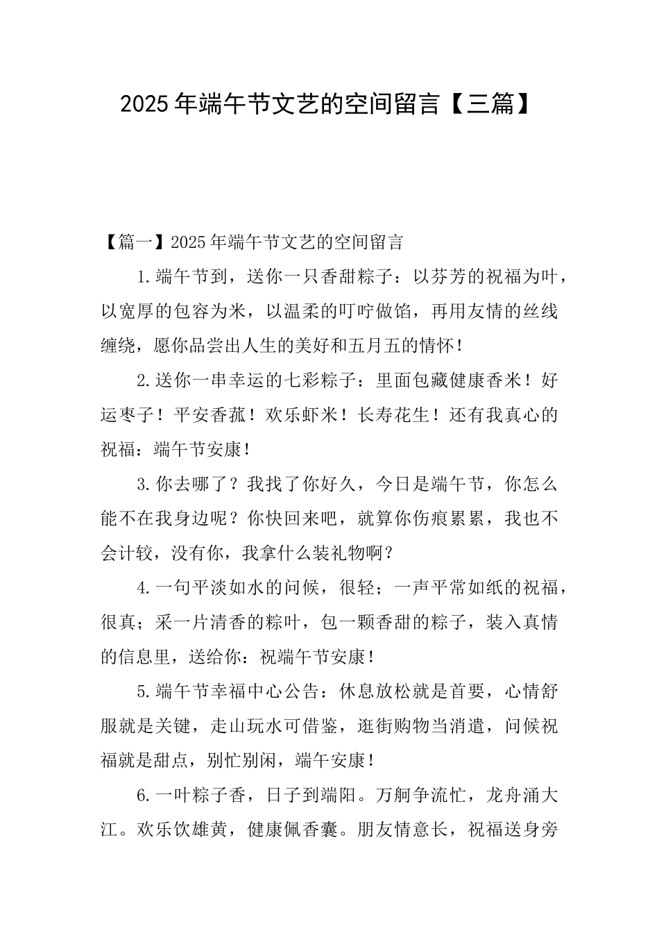 2025年端午节文艺的空间留言_第1页