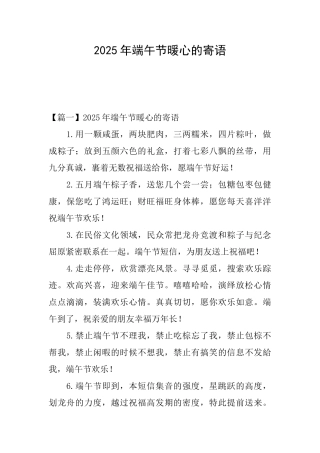 2025年端午节暖心的寄语