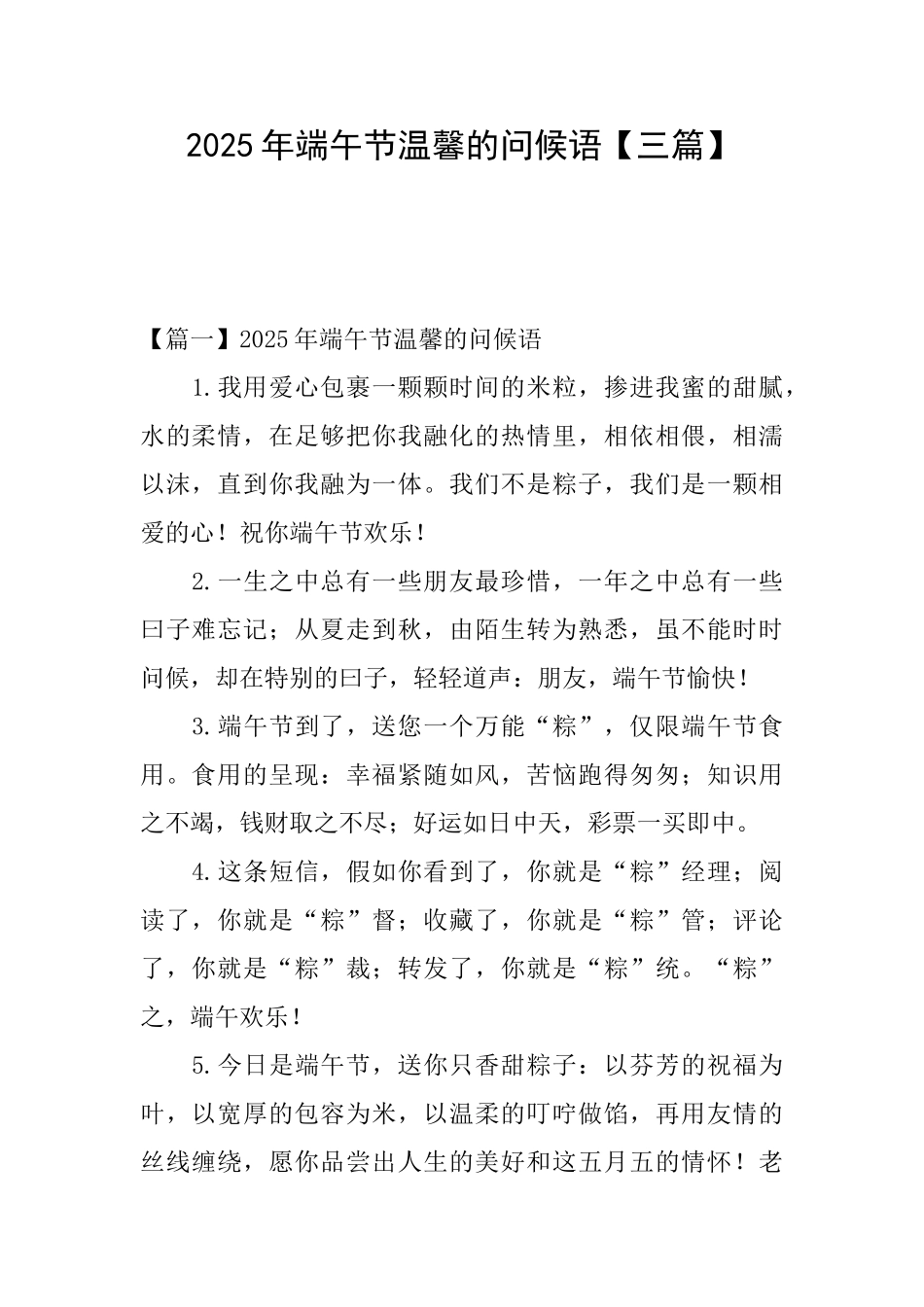 2025年端午节温馨的问候语_第1页