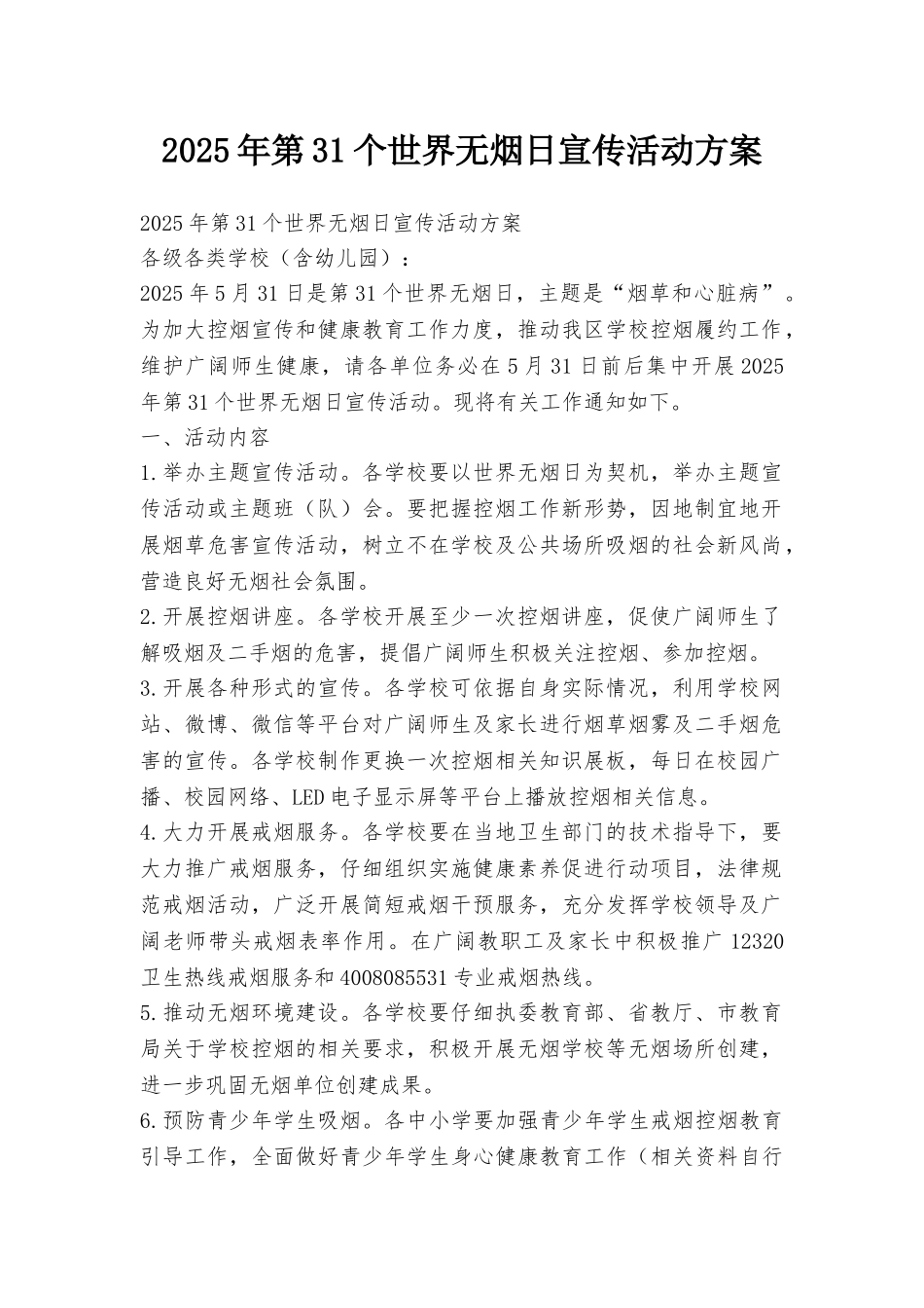 2025年第31个世界无烟日宣传活动方案_第1页