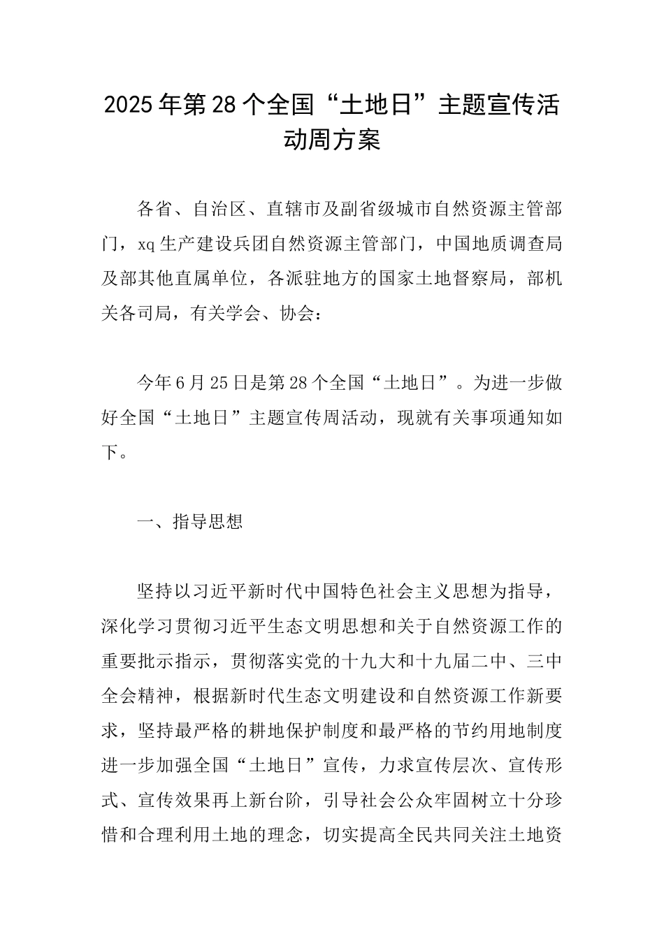 2025年第28个全国“土地日”主题宣传活动周方案_第1页