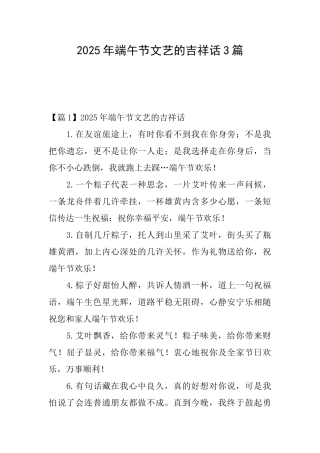2025年端午节文艺的吉祥话3篇