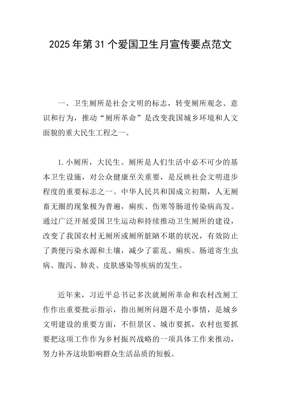 2025年第31个爱国卫生月宣传要点范文_第1页