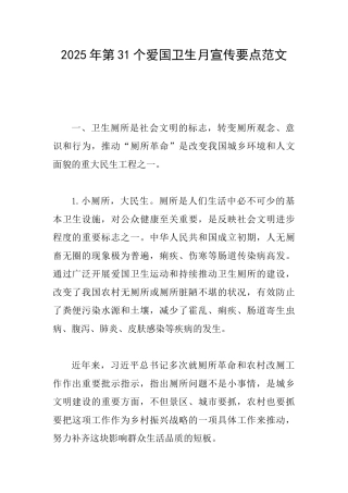 2025年第31个爱国卫生月宣传要点范文