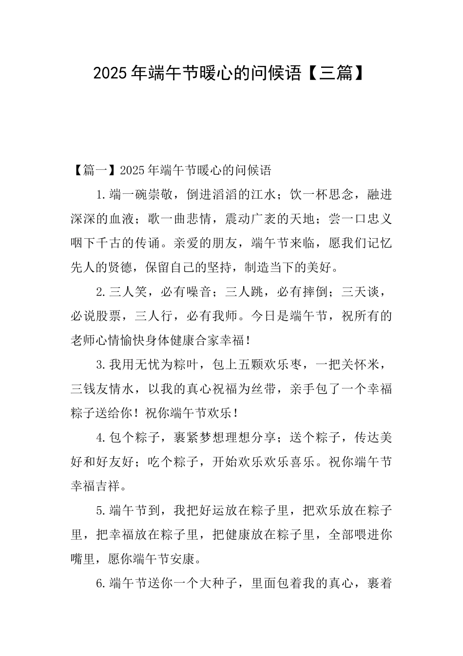 2025年端午节暖心的问候语_第1页