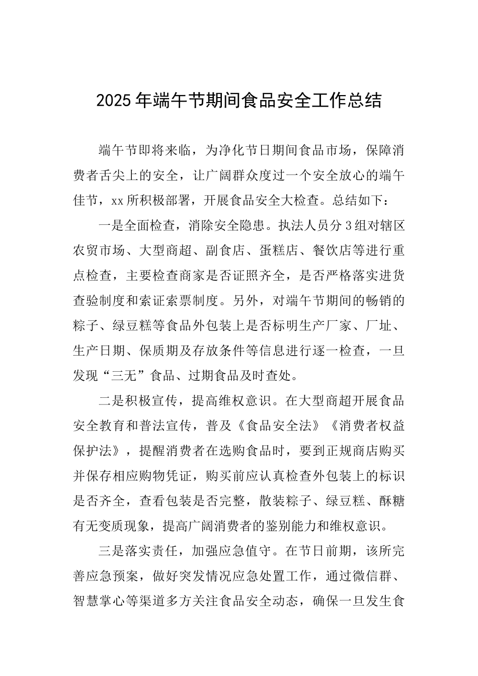 2025年端午节期间食品安全工作总结-_第1页