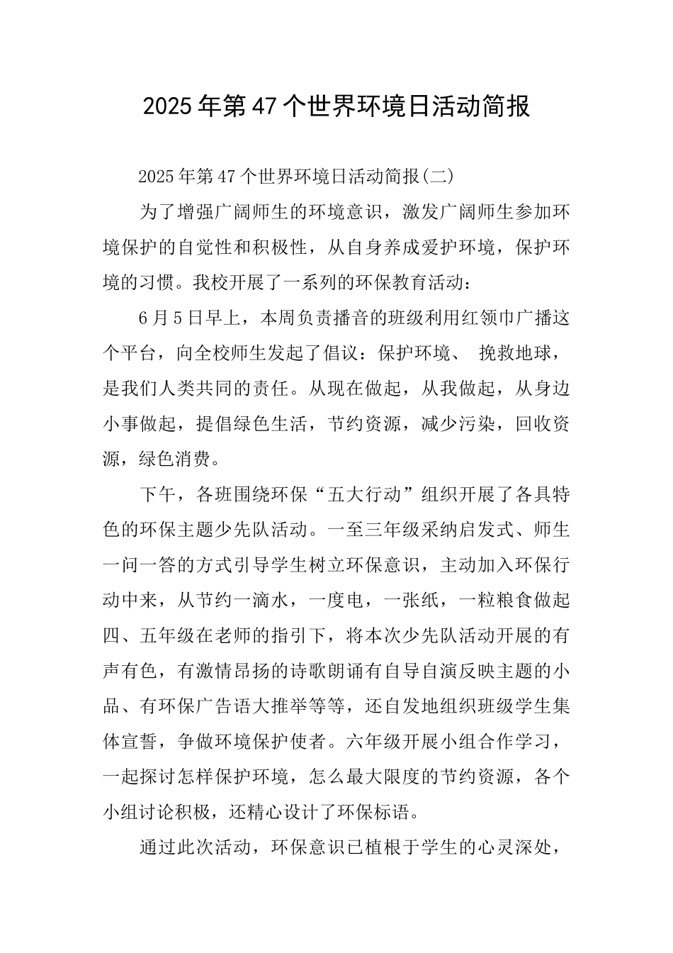 2025年第47个世界环境日活动简报_第1页