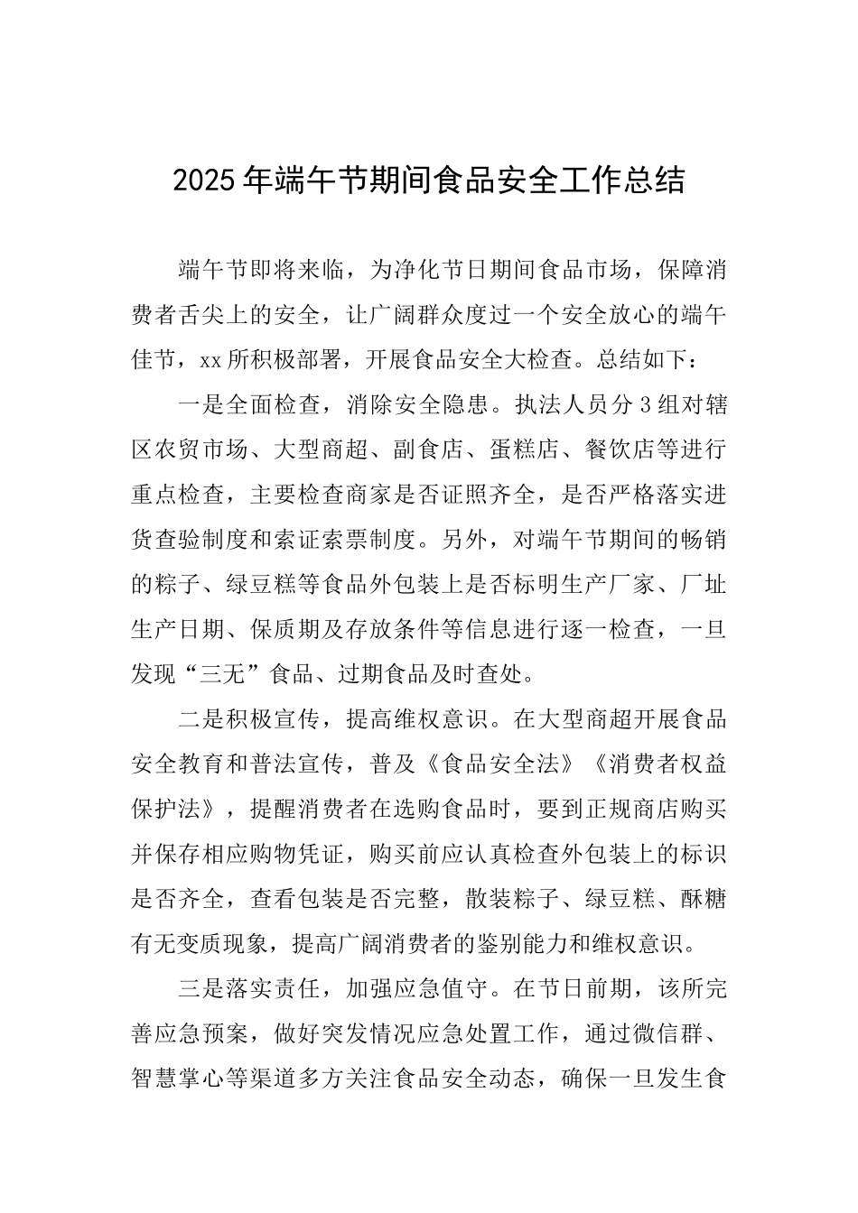 2025年端午节期间食品安全工作总结_第1页