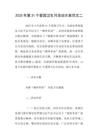 2025年第31个爱国卫生月活动方案范文二