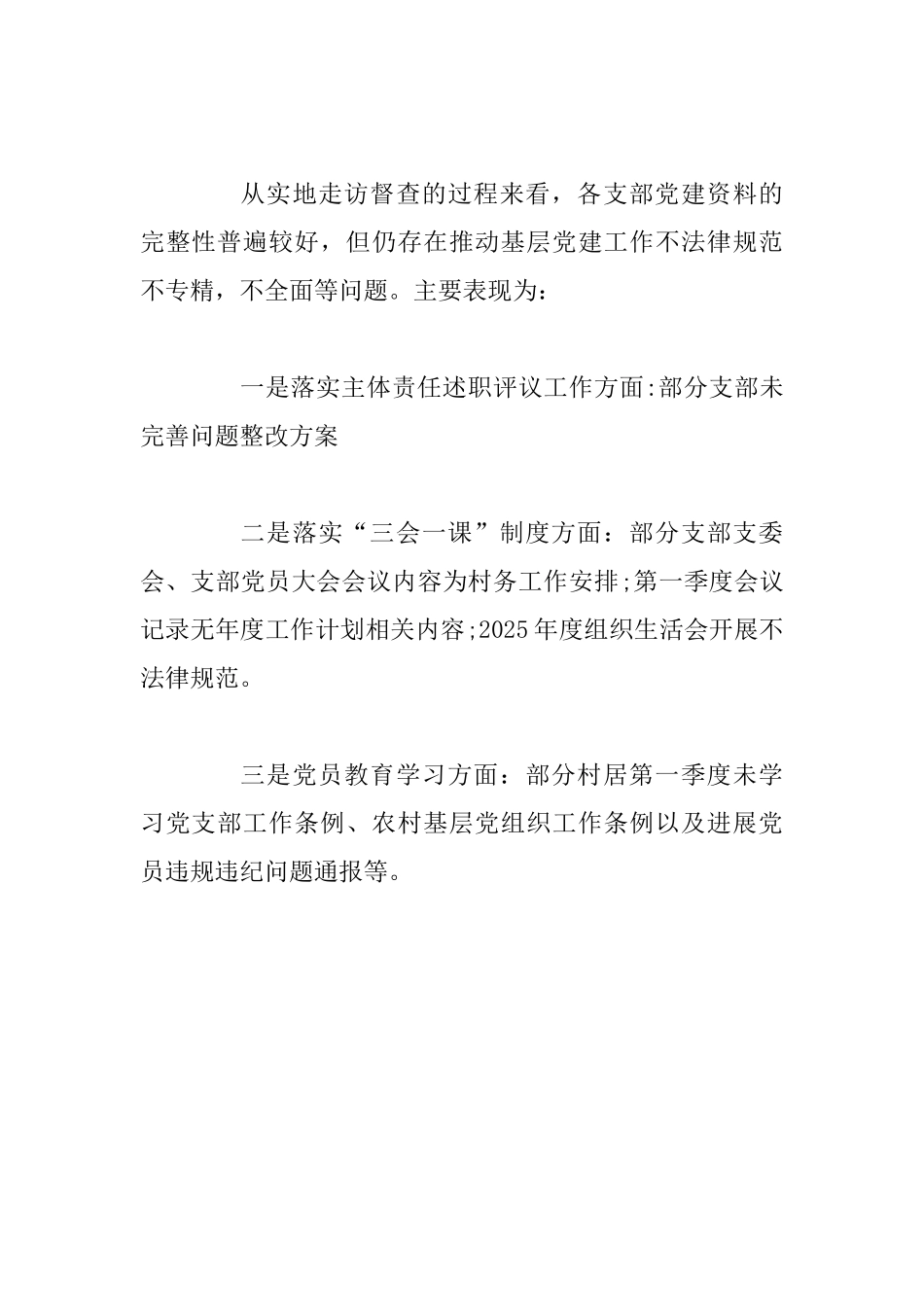2025年第一季度基层党建工作总结_第2页