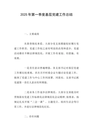 2025年第一季度基层党建工作总结
