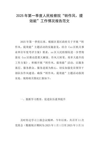 2025年第一季度人民检察院“转作风、提效能”工作情况报告范文