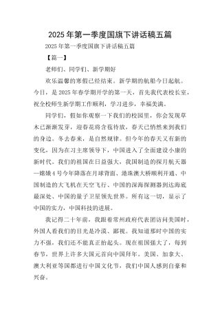 2025年第一季度国旗下讲话稿五篇