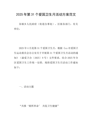 2025年第31个爱国卫生月活动方案范文