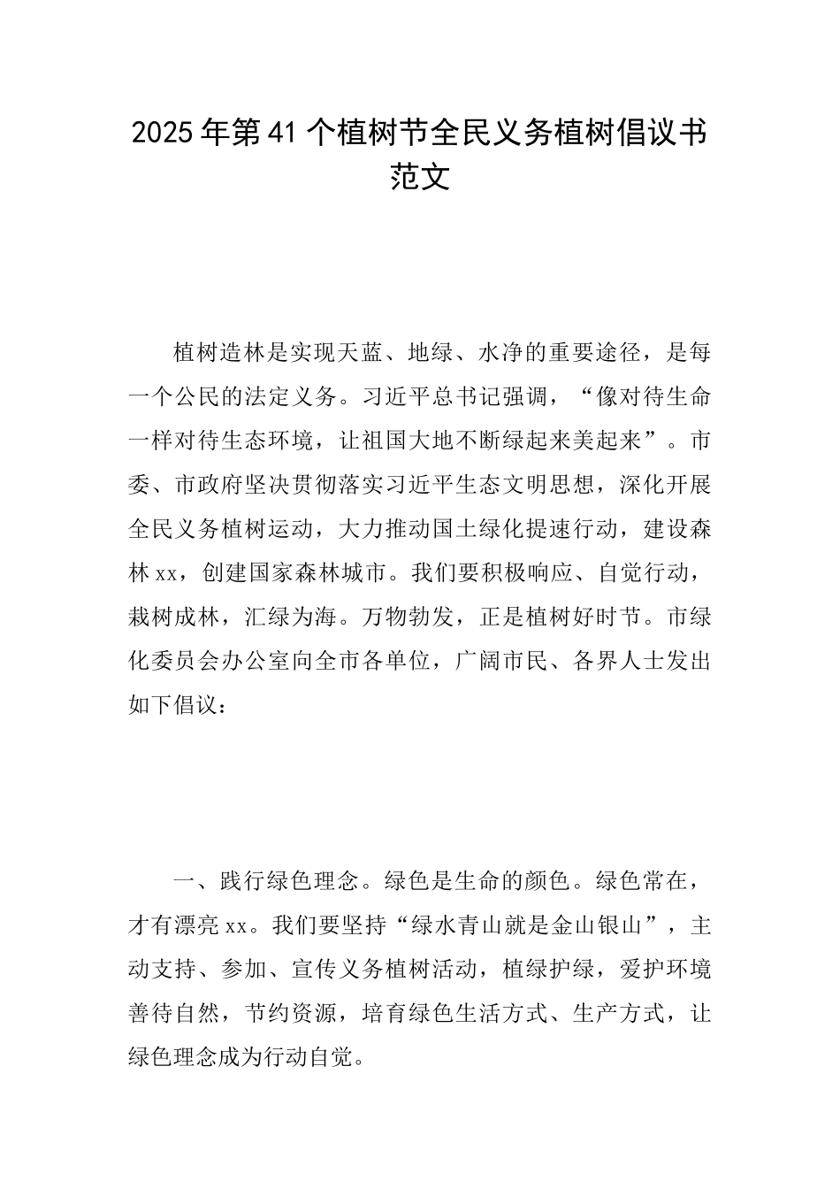 2025年第41个植树节全民义务植树倡议书范文_第1页