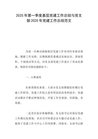 2025年第一季度基层党建工作总结与党支部2025年党建工作总结范文