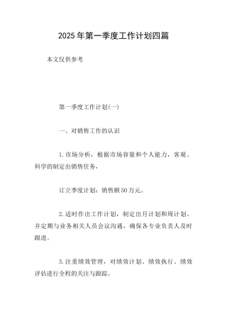2025年第一季度工作计划四篇