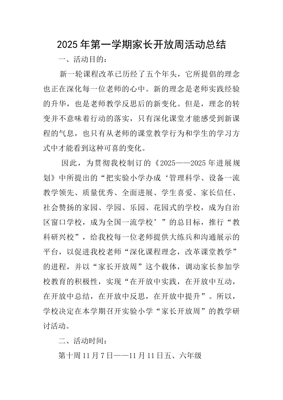 2025年第一学期家长开放周活动总结_第1页