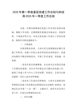 2025年第一季度基层党建工作总结与科技局2025年一季度工作总结