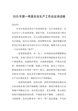 2025年第一季度安全生产工作会议讲话稿