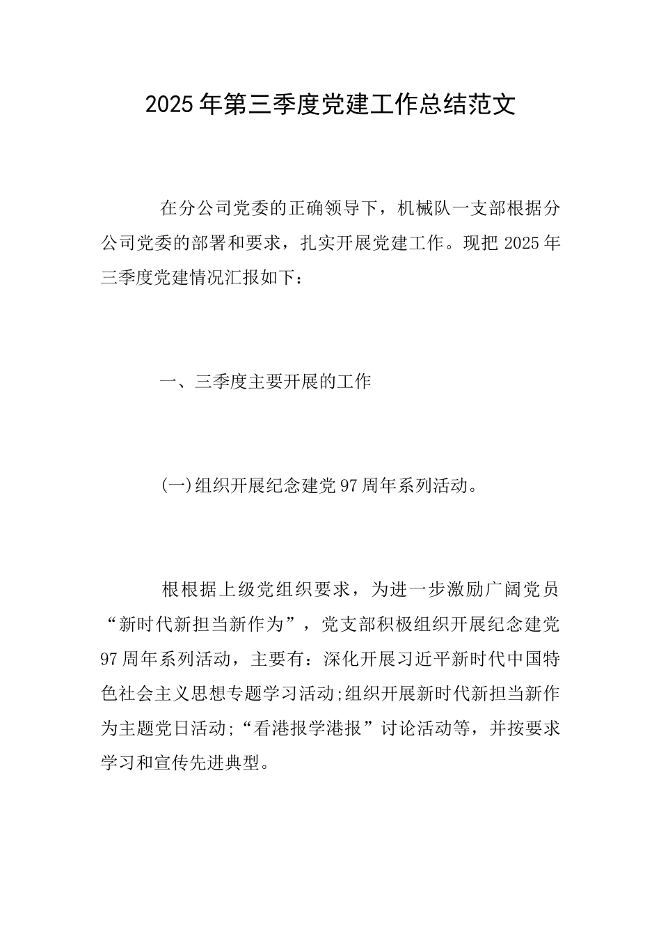 2025年第三季度党建工作总结范文_第1页