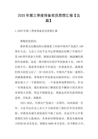 2025年第三季度预备党员思想汇报