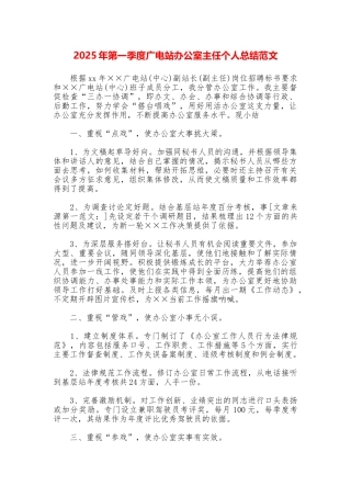 2025年第一季度广电站办公室主任个人总结范文