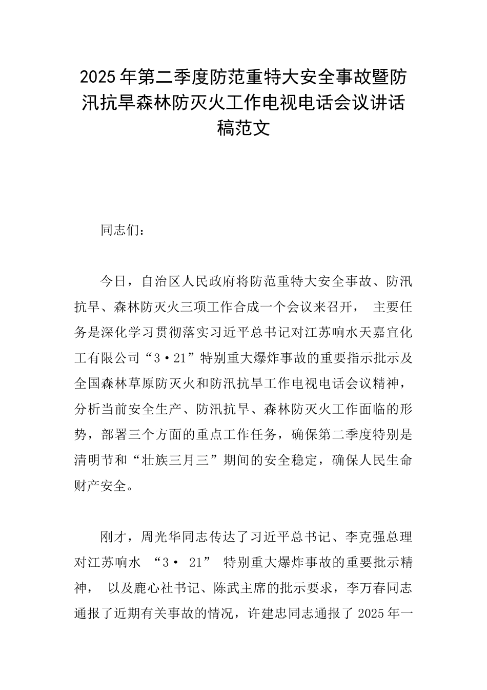 2025年第二季度防范重特大安全事故暨防汛抗旱森林防灭火工作电视电话会议讲话稿范文_第1页
