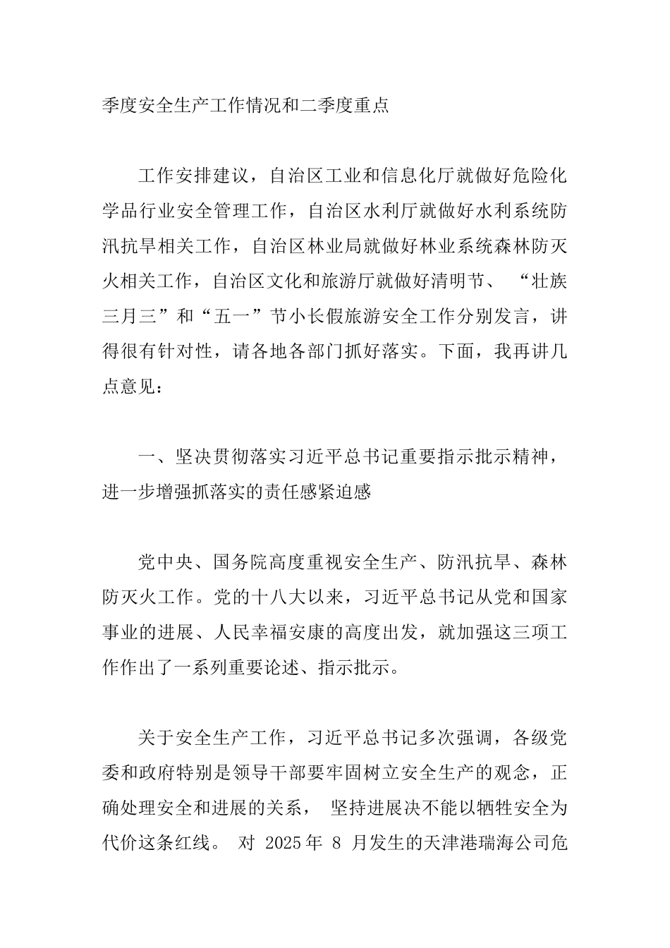 2025年第二季度防范重特大安全事故暨防汛抗旱森林防灭火工作电视电话会议讲话稿范文_第2页