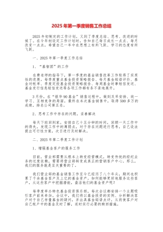 2025年第一季度销售工作总结