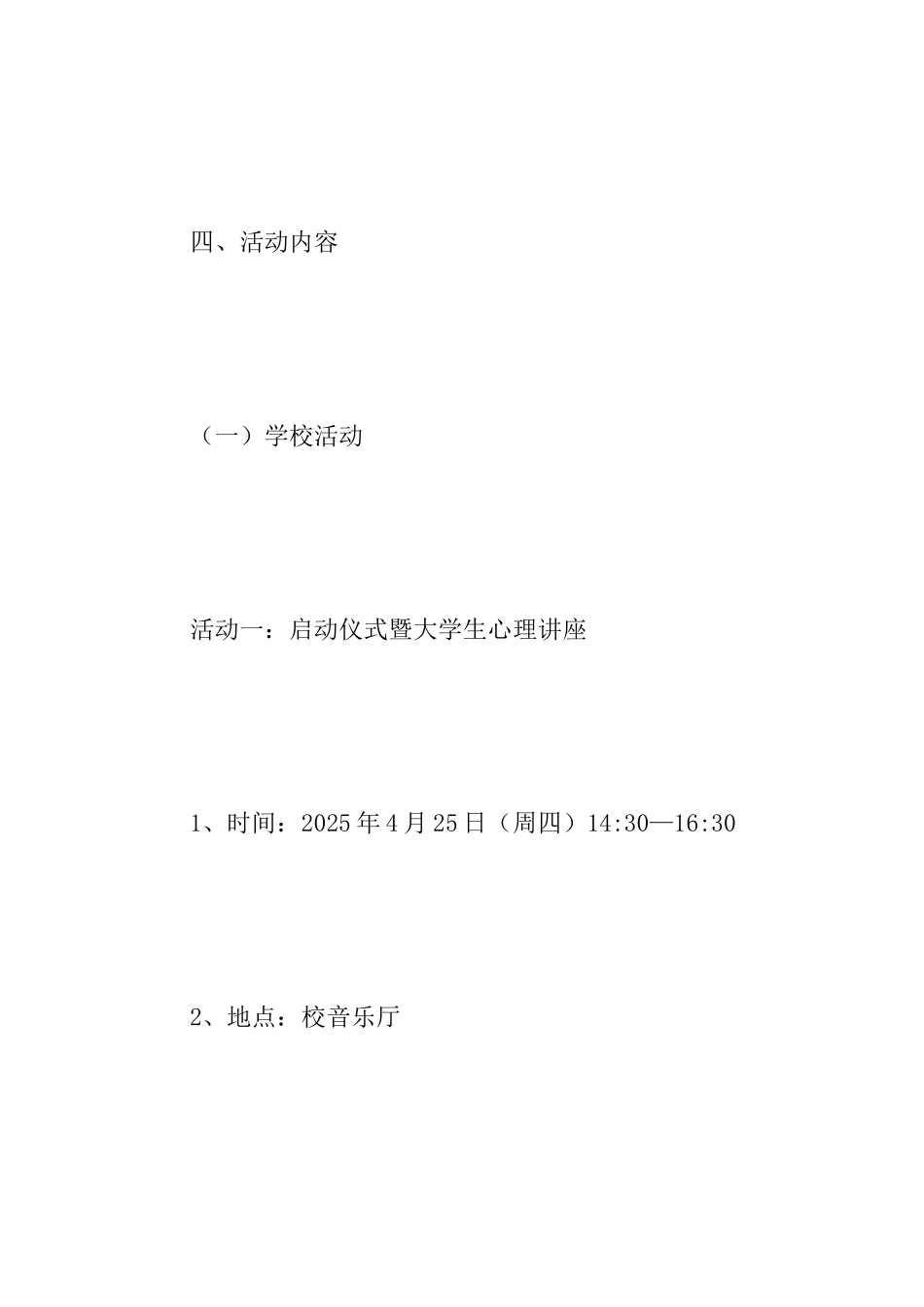 2025年第十三届“5.25”大学生心理健康节活动方案范文_第3页