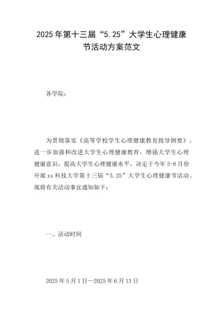 2025年第十三届“5.25”大学生心理健康节活动方案范文