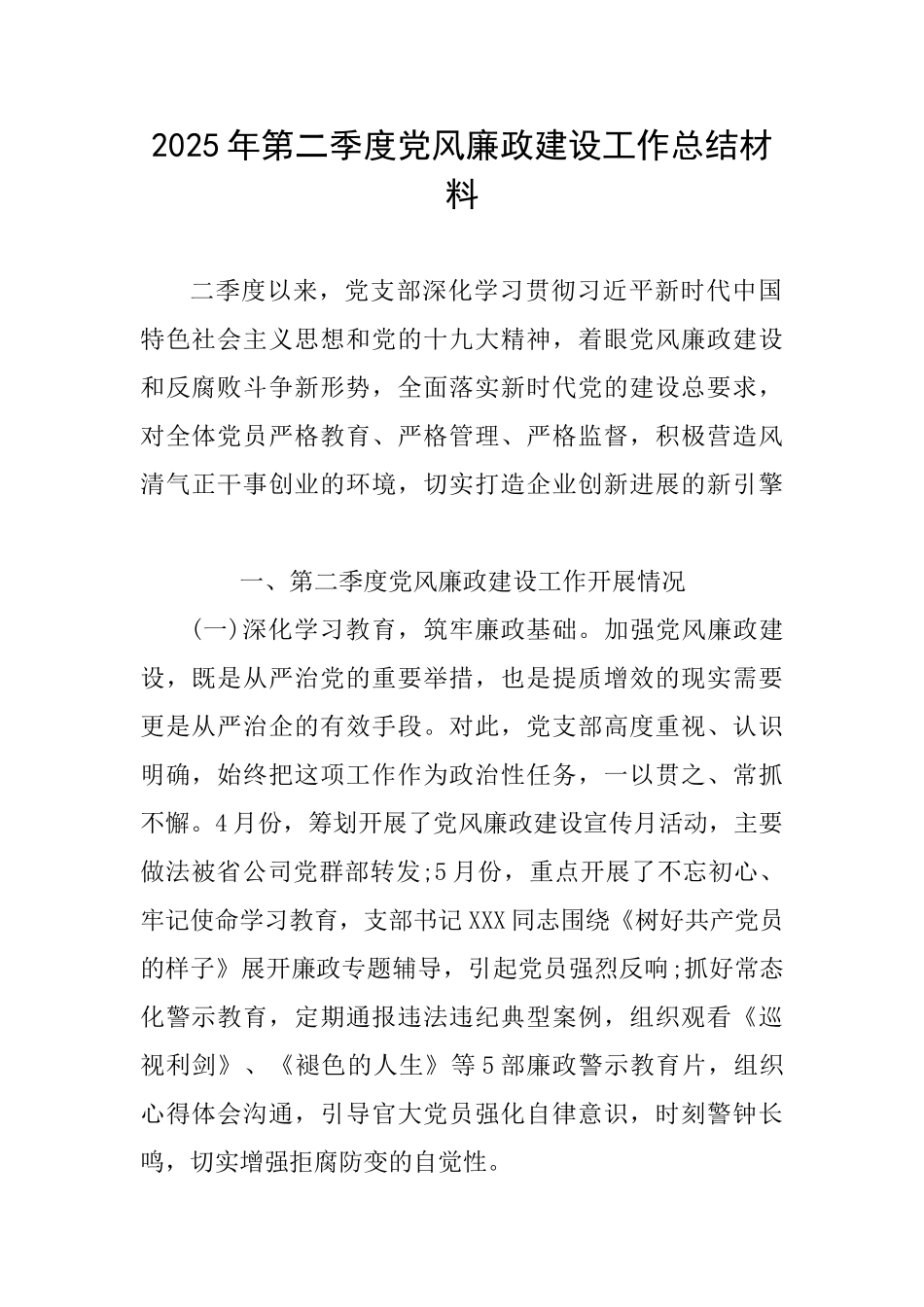 2025年第二季度党风廉政建设工作总结材料_第1页