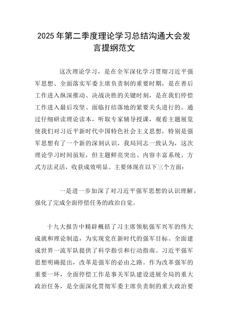 2025年第二季度理论学习总结交流大会发言提纲范文_第1页