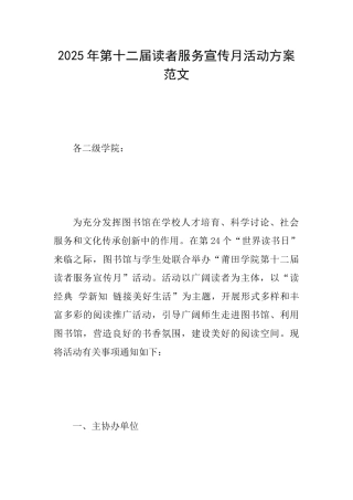 2025年第十二届读者服务宣传月活动方案范文