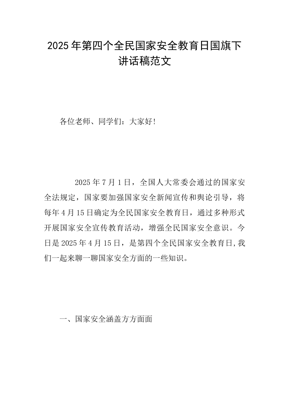 2025年第四个全民国家安全教育日国旗下讲话稿范文_第1页