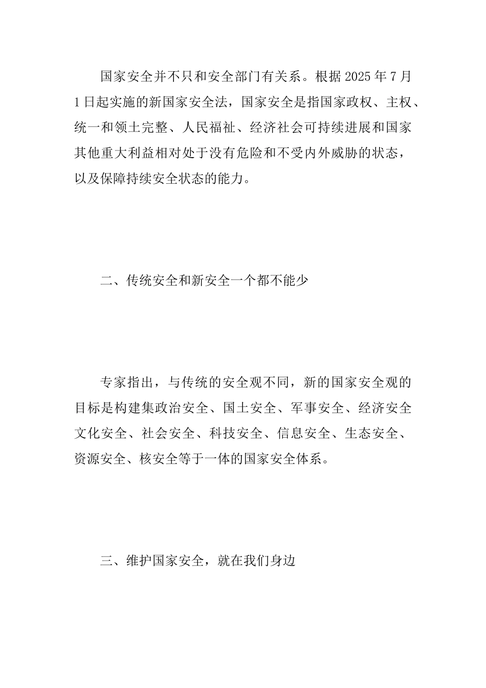 2025年第四个全民国家安全教育日国旗下讲话稿范文_第2页