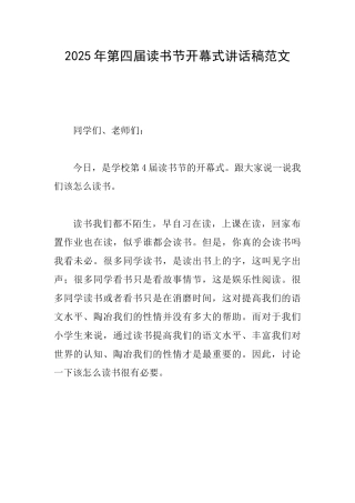 2025年第四届读书节开幕式讲话稿范文