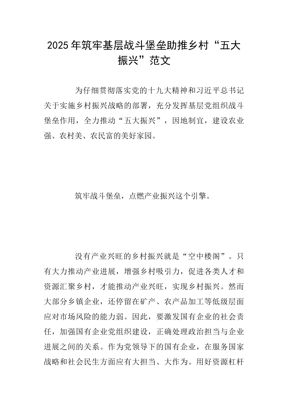2025年筑牢基层战斗堡垒助推乡村“五大振兴”范文_第1页