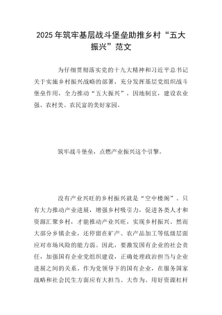 2025年筑牢基层战斗堡垒助推乡村“五大振兴”范文
