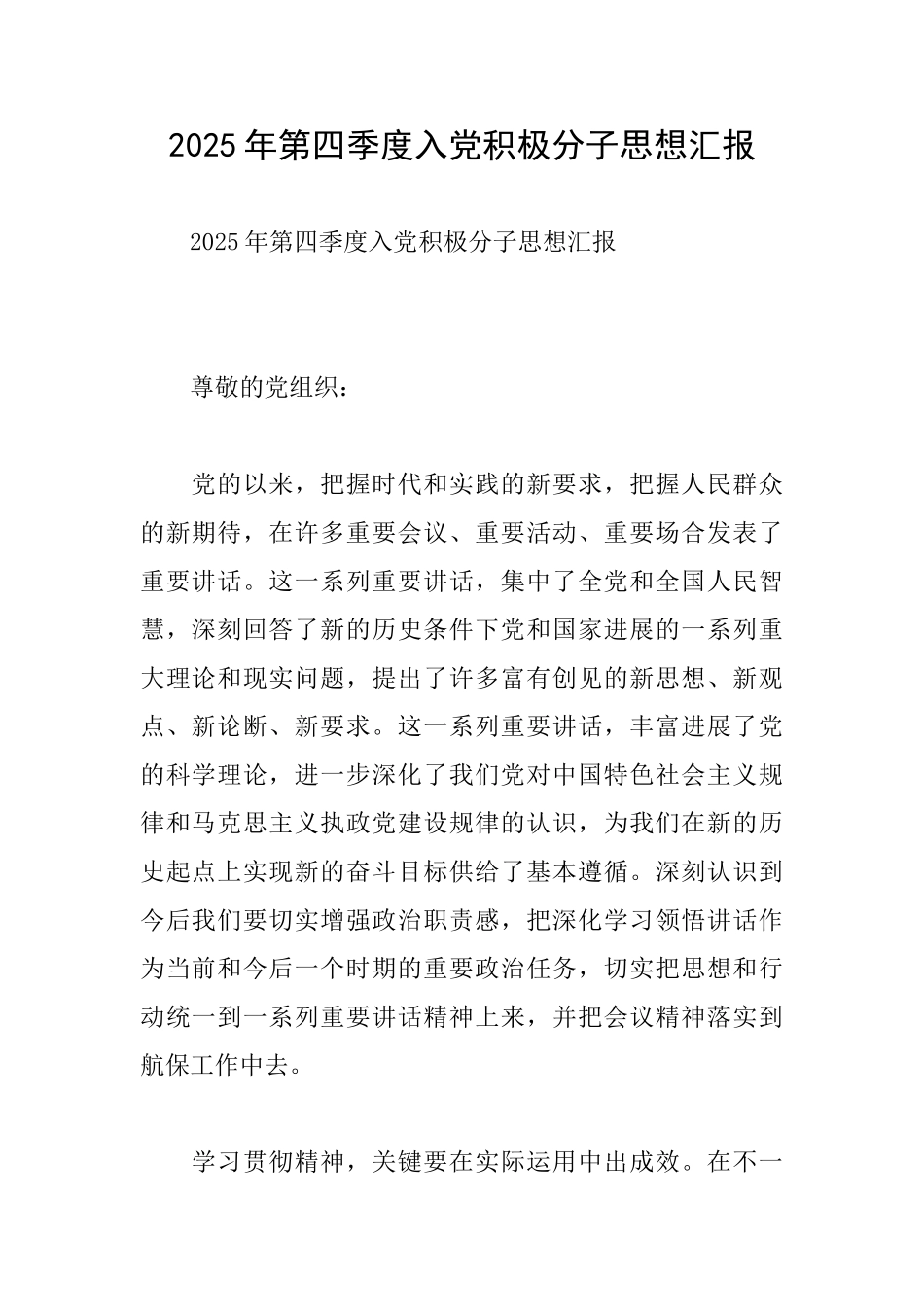 2025年第四季度入党积极分子思想汇报_第1页
