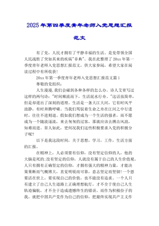 2025年第四季度青年教师入党思想汇报范文