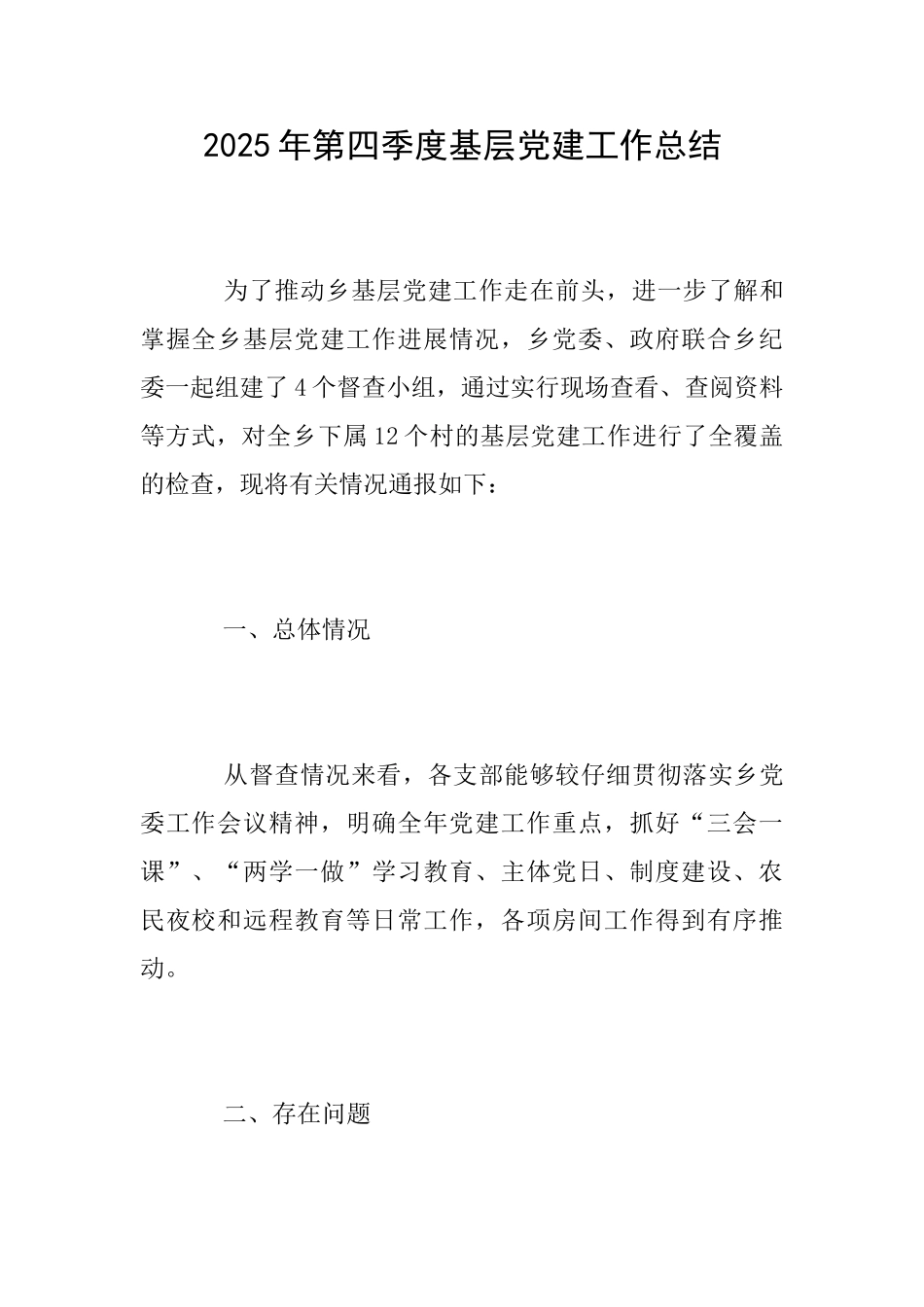 2025年第四季度基层党建工作总结_第1页