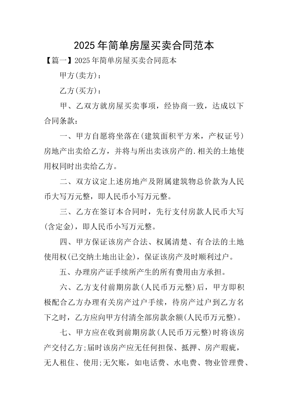 2025年简单房屋买卖合同范本_第1页