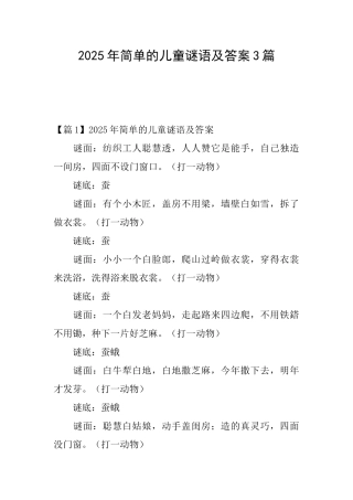 2025年简单的儿童谜语及答案3篇