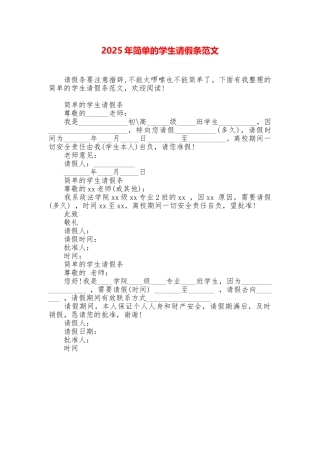 2025年简单的学生请假条范文