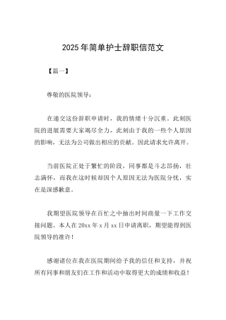 2025年简单护士辞职信范文