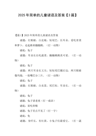 2025年简单的儿童谜语及答案
